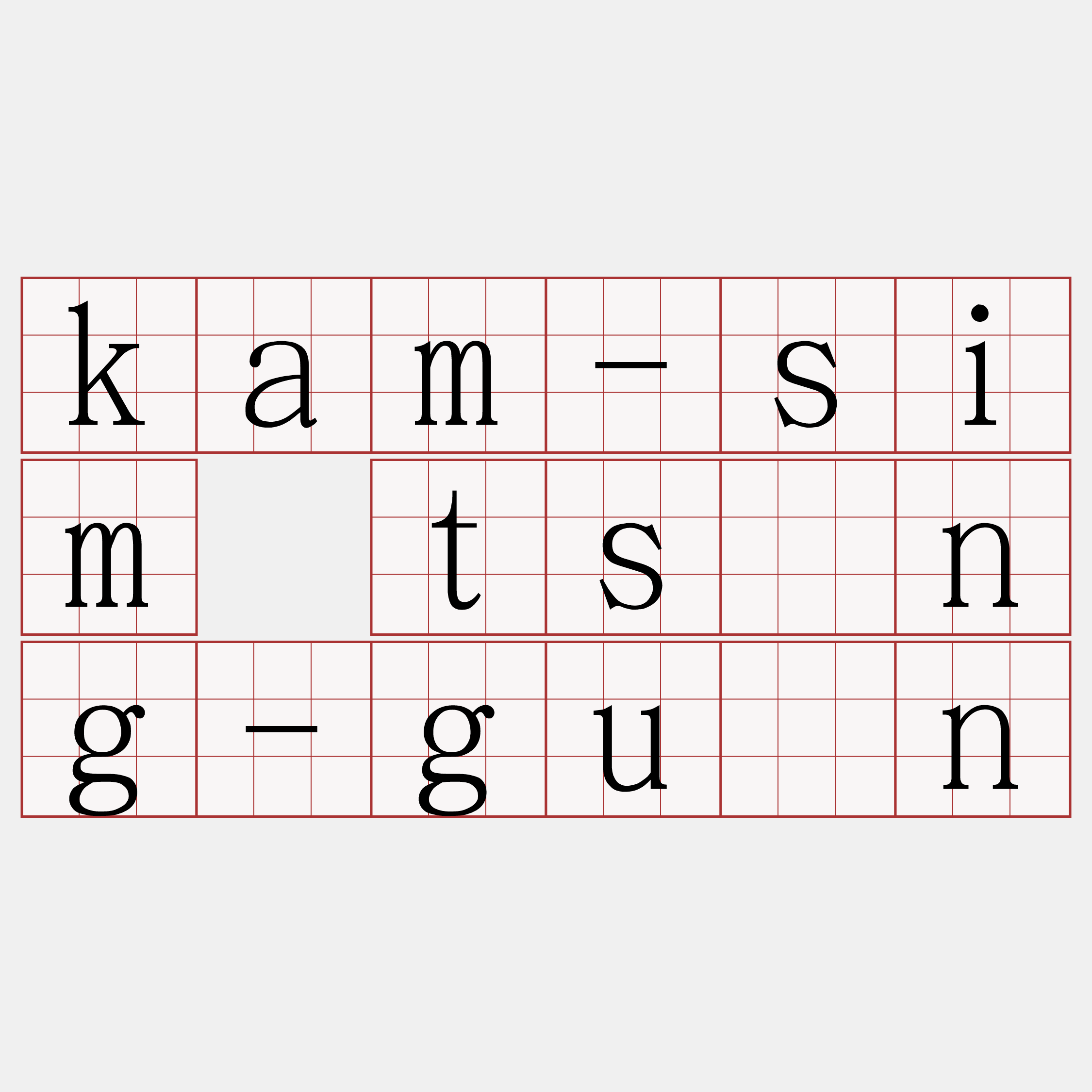kam-sim tsîng-guān